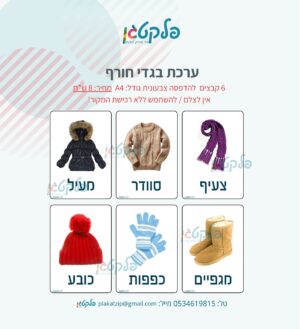 ערכת תמונות בגדי חורף