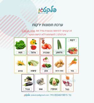 ערכת תמונות ירקות