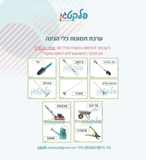 ערכת תמונות כלי הגינה