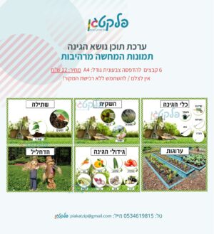 ערכת תמונות נושא הגינה