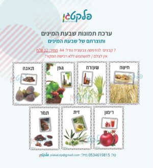 ערכת תמונות שבעת המינים