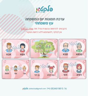 ערכת תמונות יום המשפחה - עץ משפחתי