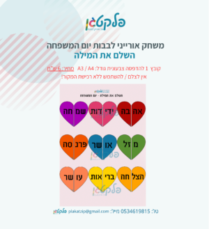 משחק אורייני לבבות יום המשפחה השלם את המילה
