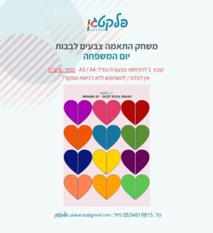 משחק התאמה צבעים לבבות יום המשפחה
