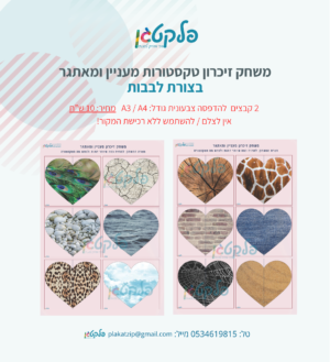 משחק זיכרון טקסטורות מעניין ומאתגר בצורת לבבות