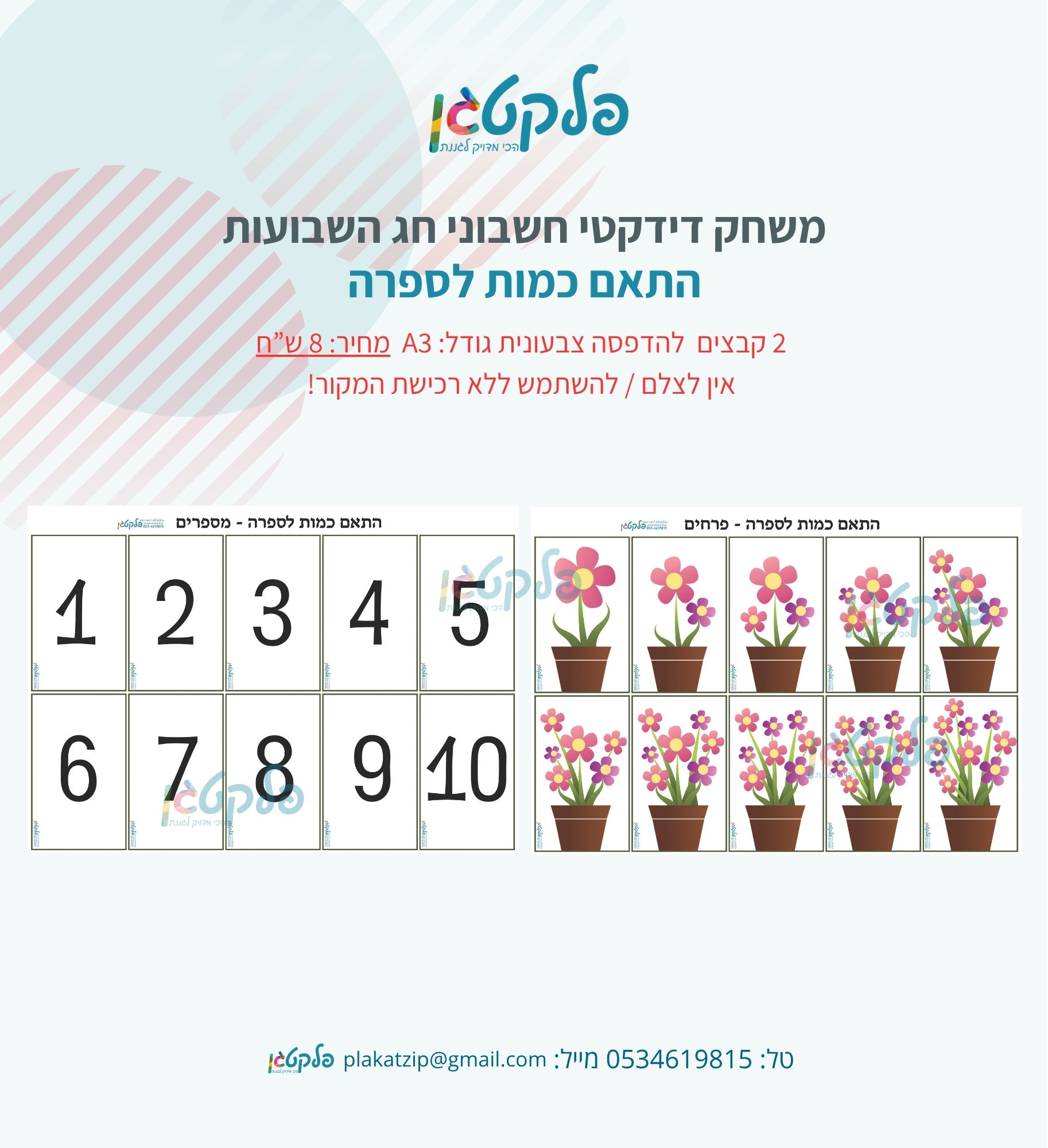 משחק דידקטי חג השבועות התאם כמות לספרה