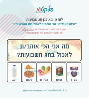 לוח מי בא לגן - חג שבועות