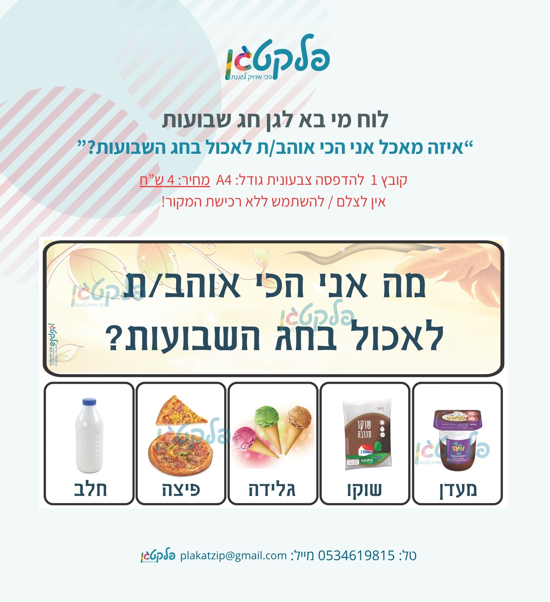 לוח מי בא לגן - חג שבועות