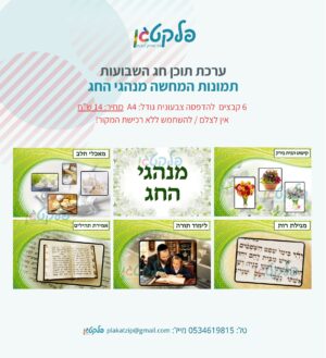ערכת תוכן חג השבועות מנהגי החג