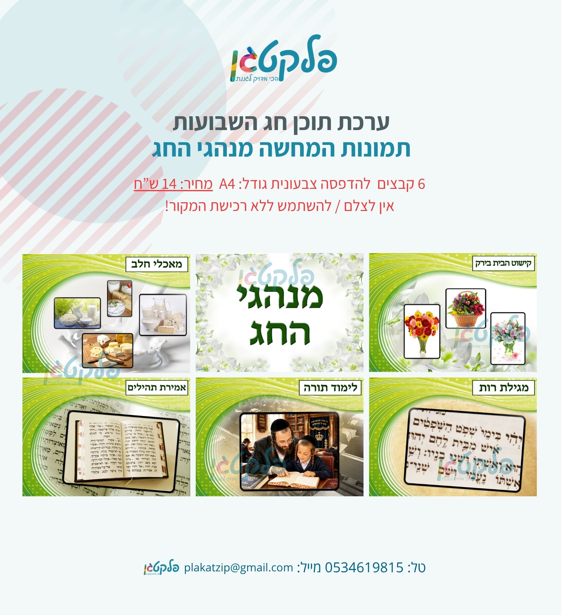 ערכת תוכן חג השבועות מנהגי החג