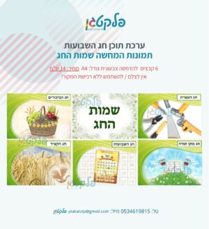 ערכת תוכן חג השבועות שמות החג