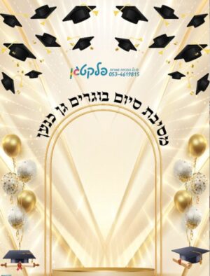 שמשונית ענקית למסיבת סוף שנה שער זהב בלונים