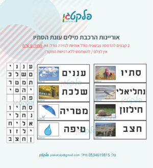 אוריינות הרכבת מילים עונת הסתיו