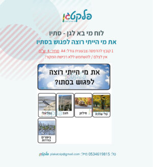 לוח מי בא לגן - סתיו #1