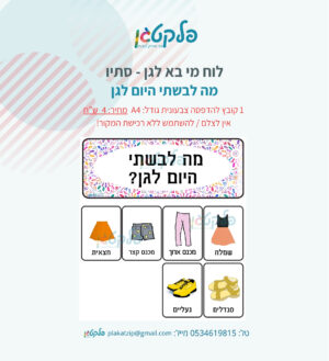 לוח מי בא לגן - סתיו #2