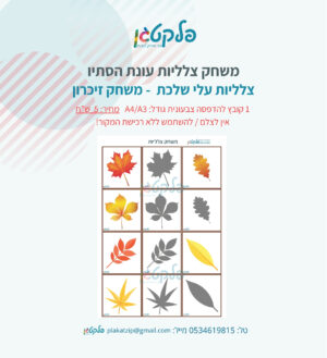 משחק זיכרון צלליות עלי שלכת