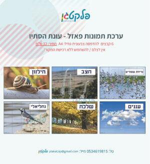 ערכת תמונות פאזל עונת הסתיו