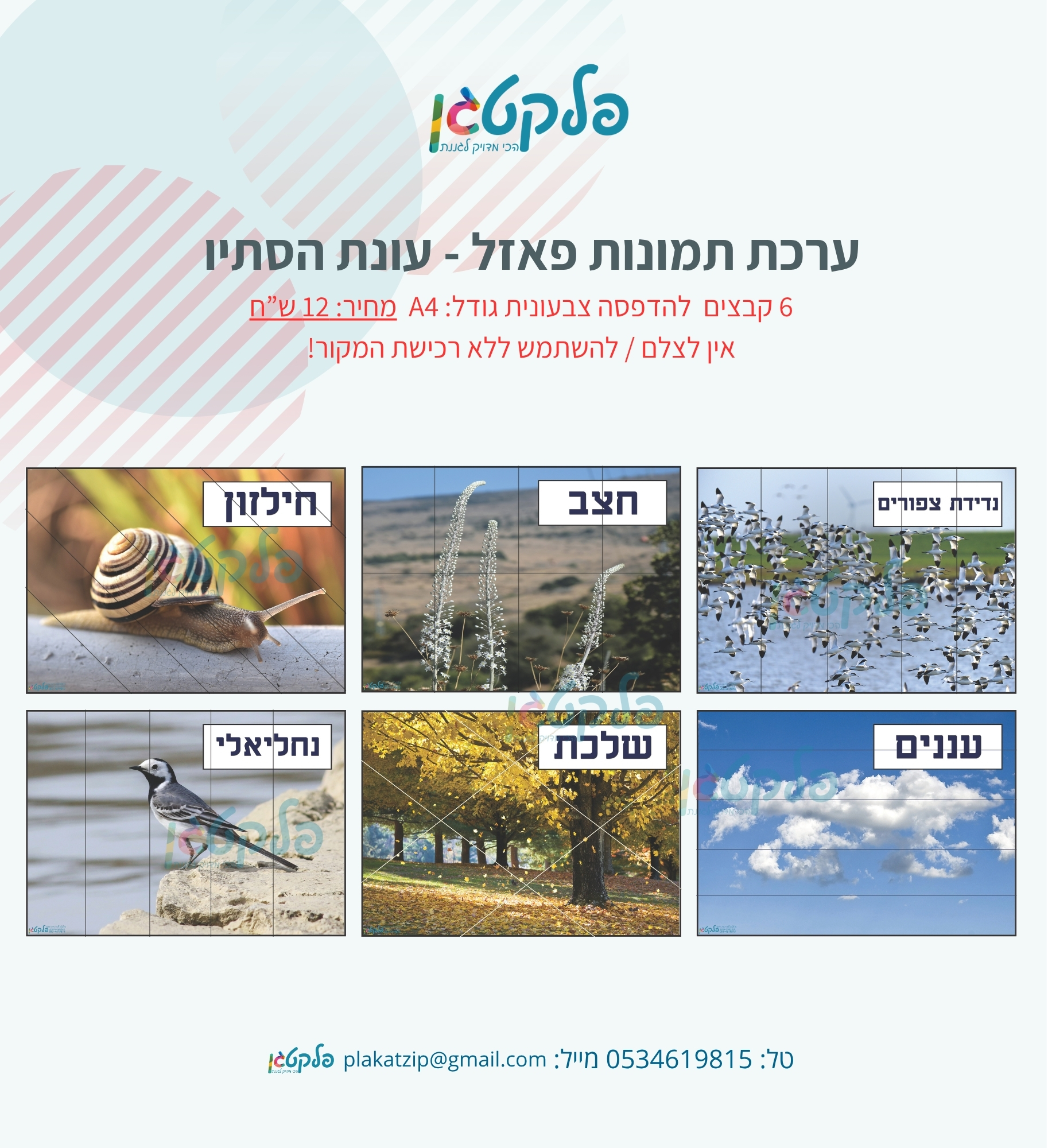 ערכת תמונות פאזל עונת הסתיו
